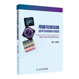颅脑与颈动脉超声诊断模板与图谱 邢英琦 TCD与彩色多普勒超声在临床工作中存在的问题 头颈部血管的解剖基础等 人民卫生出版社