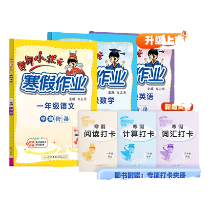 【黄冈小状元旗舰店】2026春黄冈小状元寒假作业一年级二年级三四五六年级上册语文数学英语人教同步练习寒假衔接下册学期复习预习