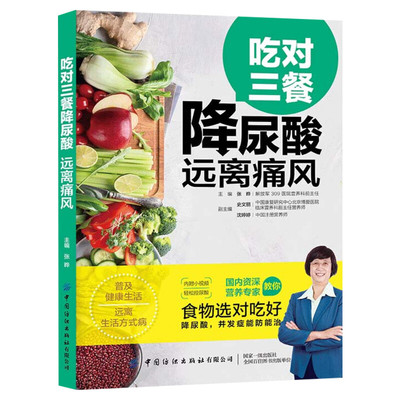 【附视频】吃对三餐降尿酸远离痛风 张晔编著 治痛风的书痛风食谱书 高尿酸患者日常饮食营养 痛风患者低嘌呤膳食三餐搭配书 正版