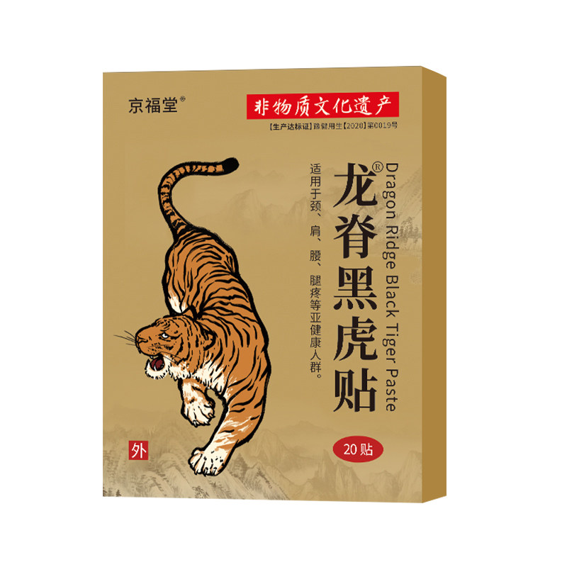 京福堂龙脊黑虎艾灸贴20贴
