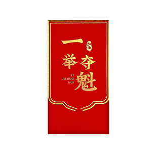 中高考试加油一举夺魁红包利是封送女儿子金榜题名祝福仪式感礼物
