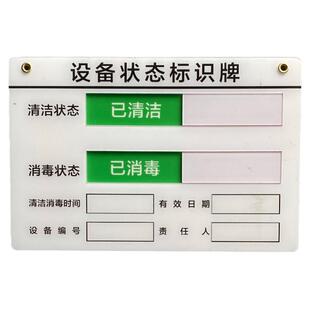 定制亚克力机器设备状态标识牌仪器机台号清洁消毒运行管理责任卡