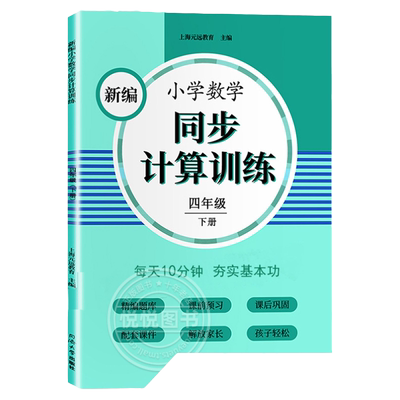 新编小学数学同步计算训练 四年级下册/4年级第二学期 小学数学人教版同步配套练习册口算速算计算能力专项训练书 同济大学出版社