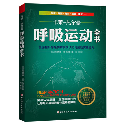 呼吸运动全书 全面提升呼吸的解剖学认知与运动实践能力 布朗蒂娜·卡莱-热尔曼 呼吸运动工具书 呼吸健康呼吸解剖 新华正版书籍