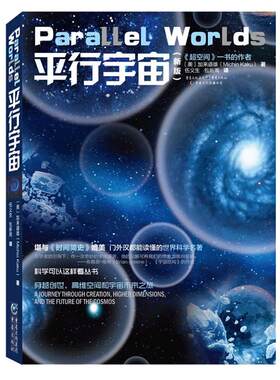 平行宇宙加来道雄天文科普书
