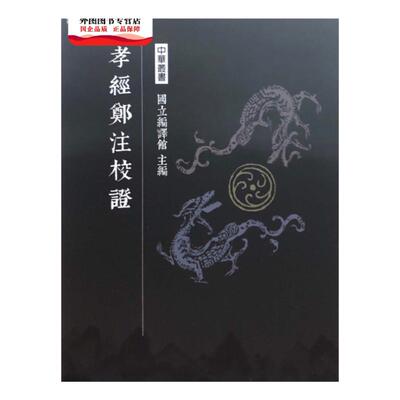 现货【外图台版】孝经郑注校证 / 陈铁凡着 南天书局有限公司