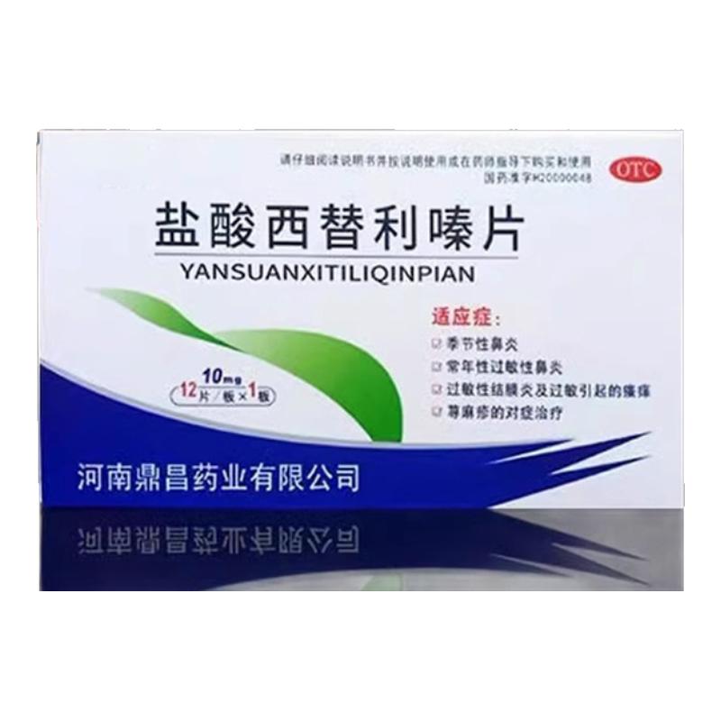 盐酸西替利嗪片寻荨麻疹过敏止痒抗菌消炎