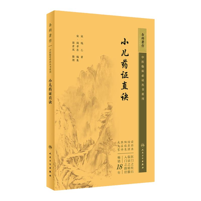 小儿药证直诀 中医临床必读丛书重刊 [宋] 钱乙著 郭君双整理 中医儿科古籍 简体白文本口袋书 人民卫生出版社 9787117345507