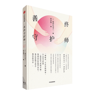 善终守护师 柴田久美子著 樊登 林紫 日本特蕾莎修女人生故事 比肩入殓师 临终关怀 我们该树立怎样的生死观 中信