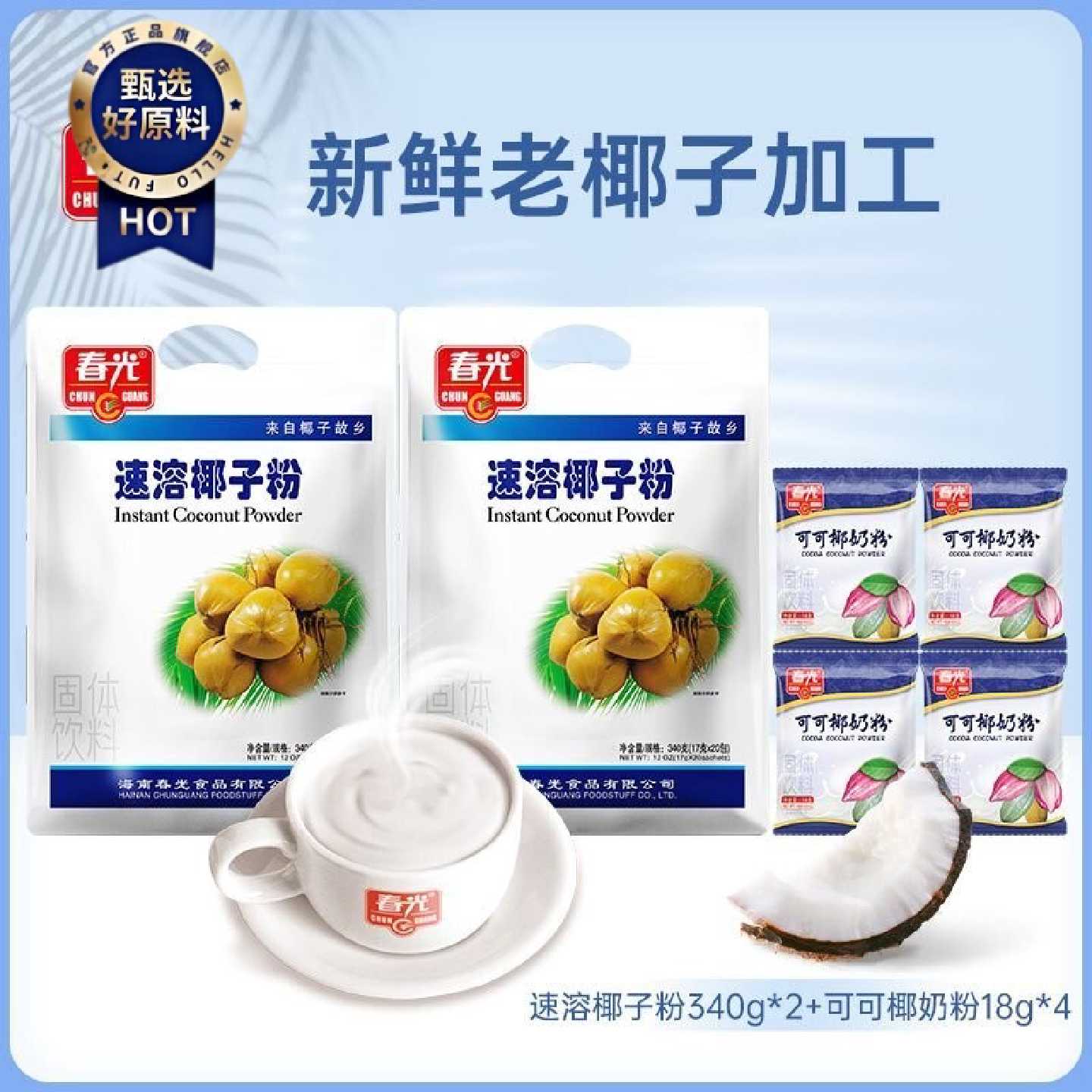 春光速溶椰子粉340g袋装椰奶椰汁独立包装海南特产早餐办公室冲饮