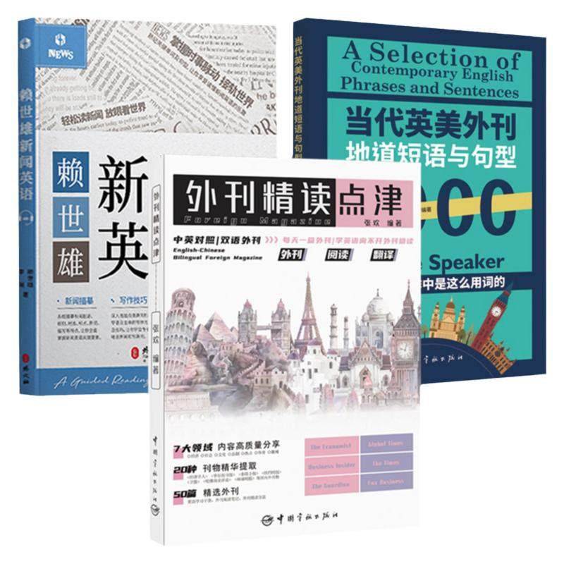 3册外刊精读点津+赖世雄