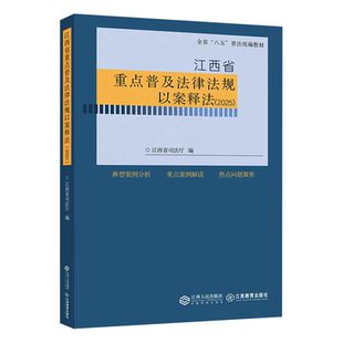 江西省重点普及法律法规以案释法（2025）法律法规学习宣传以案释法普及相关知识读物 江西教育出版社