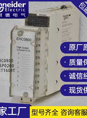 议价施耐德BMXEHC0800 BMXMSP0200 BMXERT1604T 多通道高速计数器