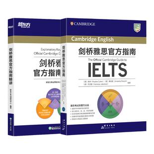 备考2025【新东方直营店】剑桥雅思官方指南+精讲 2册套装 IELTS考试专项备考指导  雅思OG官方教材考试资料书 可搭剑19王陆语料库