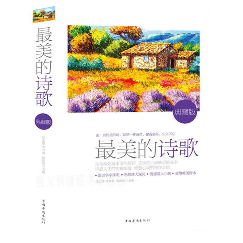 读者喜爱的诗歌大全集 舒婷 戴望舒 林徽因 徐志摩 鲁迅普希金作品集等中外名家诗人代表作 文学经典散文小说诗词鉴赏畅销书