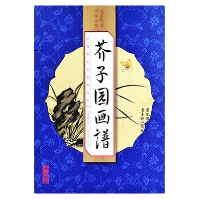 芥子园画谱全集原著正版 山水画人物梅兰竹菊人物画临摹绘画书籍国画初学者入门 画画入门自学基础教程零基础芥子园画传康熙原版