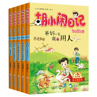 胡小闹日记 升级经典版成长篇第一辑 乐多多儿童文学小学生四五六年级阅读的课外阅读8-12-15岁男生日记书籍父母不是我的佣人