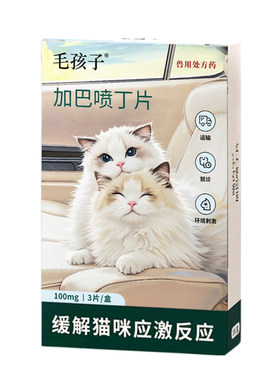 猫咪用加巴喷丁舒缓出门应激情绪