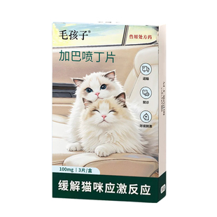 毛孩子喵内宁加巴喷丁宠物营养片猫咪专用加巴猫喷丁应激舒缓情绪
