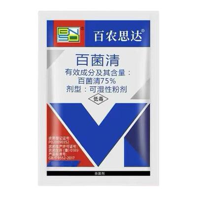 75百菌清杀菌剂霜霉病白粉病炭疽病黑斑果树植物花卉多肉农药正品