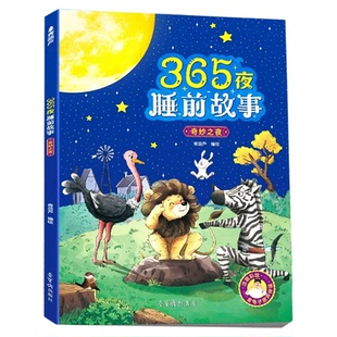 365夜睡前故事书全4册正版注音有声伴读金龟子推荐青葫芦经典绘本宝宝益智启蒙早教儿童书婴儿0到3岁-6岁图画本幼儿园大中班亲子