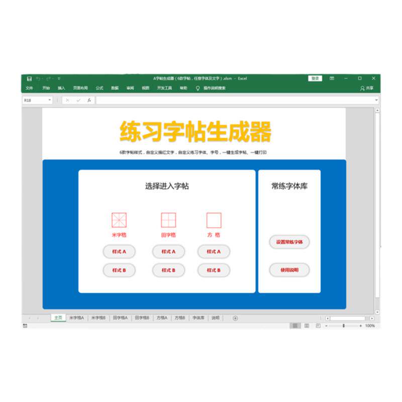 字帖生成器 行楷草书硬笔书法钢笔练字字帖电子版可打印excel表格