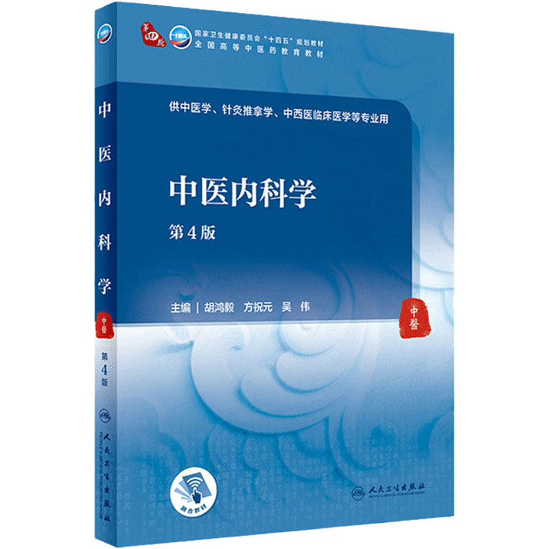 中医内科学第4版诊断方剂中药针灸养生儿科推拿骨伤经络腧穴妇科学中西医临床本科内径讲义伤寒论医学知识自学入门教材书基础理论
