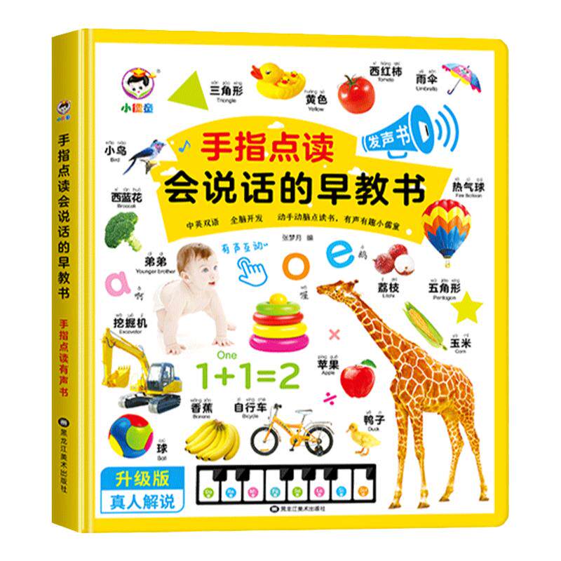 会说话的早教有声书 0-1一2-3岁宝宝启蒙认知手指点读发声书婴幼儿学说话有声读物适合一三岁半儿童撕不烂绘本发音两训练开