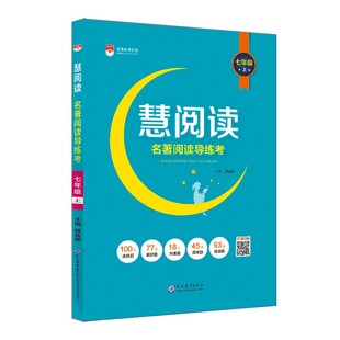 初中慧阅读上下册任选|初中七八九年级名著阅读导练考阅读训练真题自测必会题型集训同步教材必读训练线上学习资料薛金星