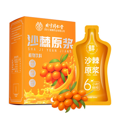 同仁堂沙棘原浆100%果源天然VC