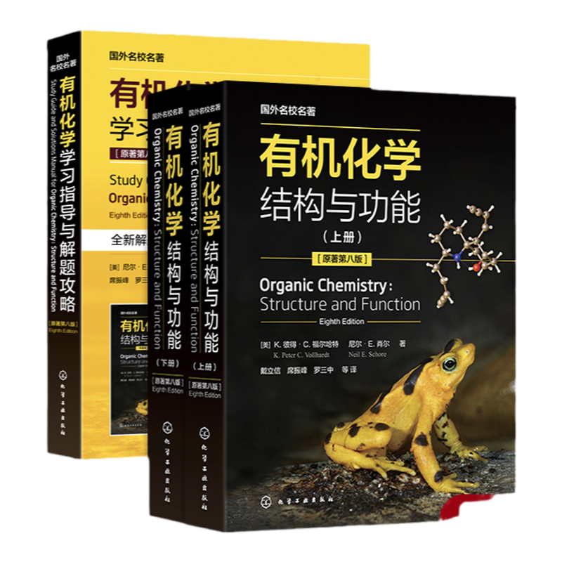 有机化学结构与功能上下册