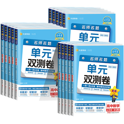 2026版金考卷单元双测卷高一高二