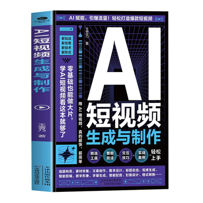 【官方正版】AI短视频生成与制作开启Al+创作新模式零基础做大片AI赋能教学引爆流量轻松打造爆款内容 全流程揭秘AI短视频创作书籍