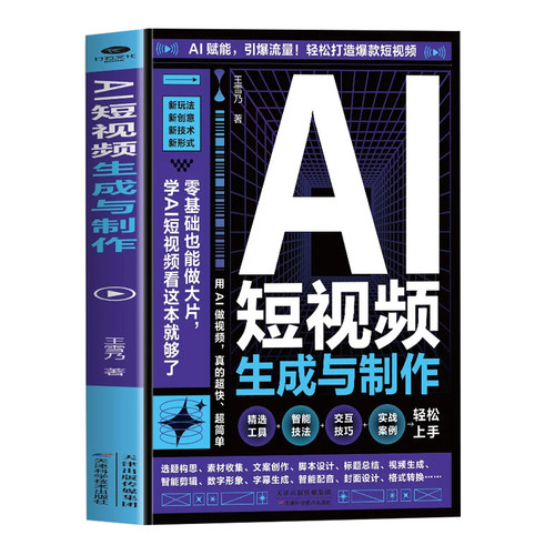 【官方正版】AI短视频生成与制作开启Al+创作新模式零基础做大片AI赋能教学引爆流量轻松打造爆款内容 全流程揭秘AI短视频创作书籍