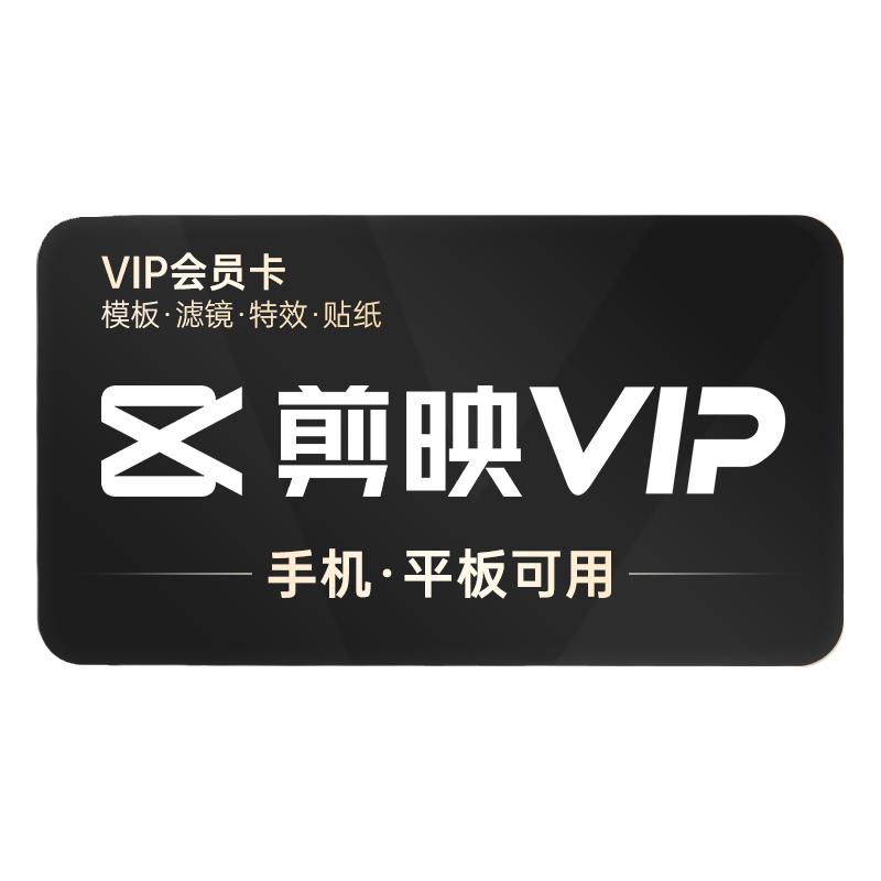 【可开专票 】剪映会员手机版vip手机剪映1个月非永久苹果直充