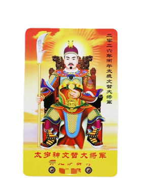 2026丙午太岁文哲大将军吉祥物