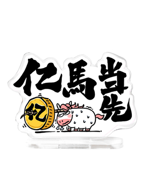 亚克力立牌马年卡通趣味小摆件