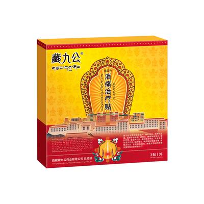 藏九公腰椎贴腰间盘突出舒筋活血止痛腰疼腰痛远红外消痛治疗贴膏