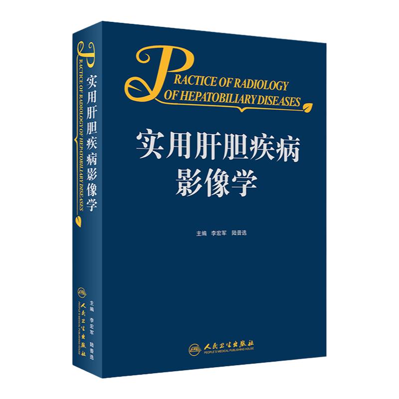 实用肝胆疾病影像学2023年4月