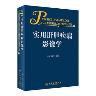 实用肝胆疾病影像学 李宏军 陆普选主编 肝胆疾病超声CTMRI等多项技术临床应用 影像表现鉴别诊断 人民卫生出版社9787117322072