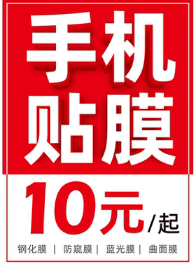 专业手机贴膜广告贴纸海报画