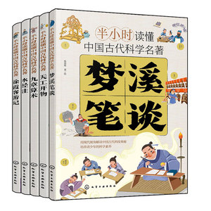 5册半小时读懂中国古代科学名著