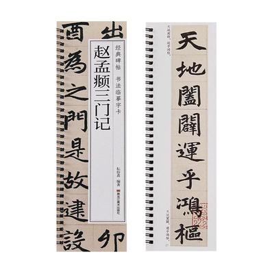 【现货正版】赵孟頫三门记
