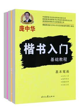 楷书学生成人庞中华楷书基础训练