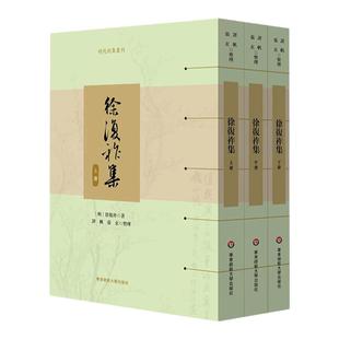 徐复祚集 上中下套装3册 明代别集丛刊 古代戏曲研究 全国高等院校古籍整理研究工作委员会规划项目 徐复祚著 华东师范大学出版社