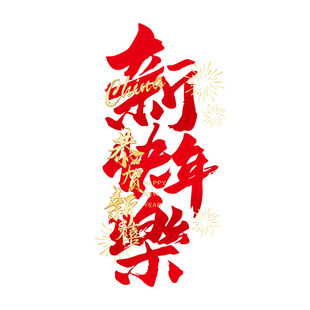 2026新年装饰门贴珠宝酒店橱窗玻璃贴纸静电贴画马年春节氛围布置