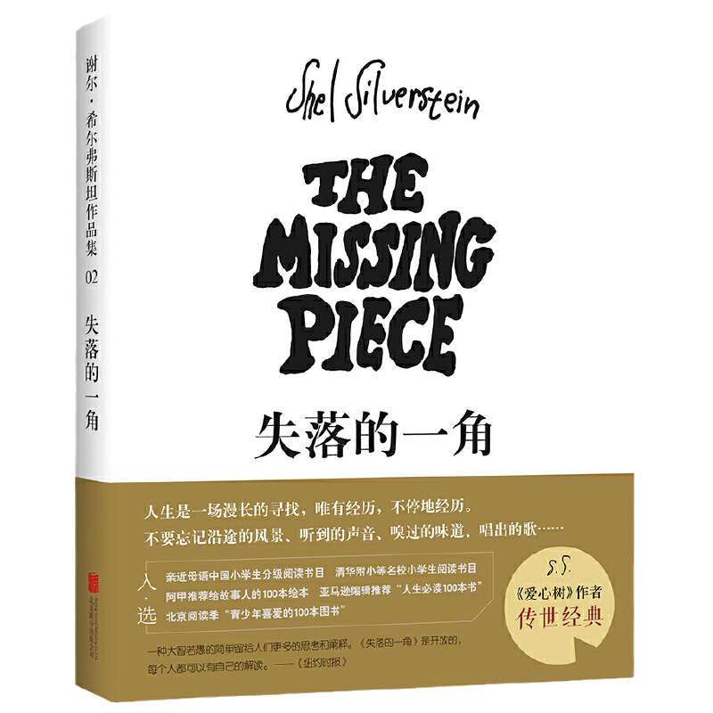 当当网正版童书失落的一角线条绘本大师爱心树作者谢尔希尔弗斯坦作品集3-6-9-12岁儿童早教启蒙益智图画故事书小学生课外阅读书籍