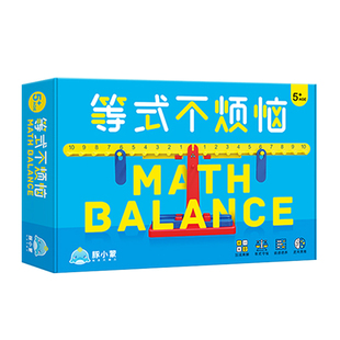 等式不烦恼天平儿童益智玩具数学思维训练游戏天平秤教具小学桌游
