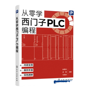 从零学西门子PLC编程 赵景波  S7-200 SMART PLC 编程基础 人机界面的通信应用 西门子PLC编程从入门到精通 PLC 工程技术人员使用