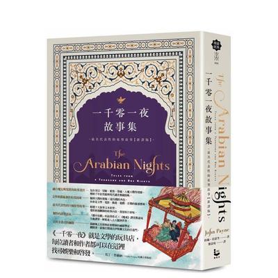 【预售】一千零一夜故事集【新译版】：具代表性的原型故事 台版原版中文繁体小说 约翰．培恩（John Payne）
